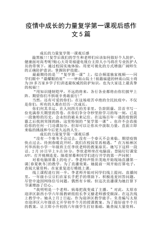 疫情中成长的力量复学第一课观后感作文5篇