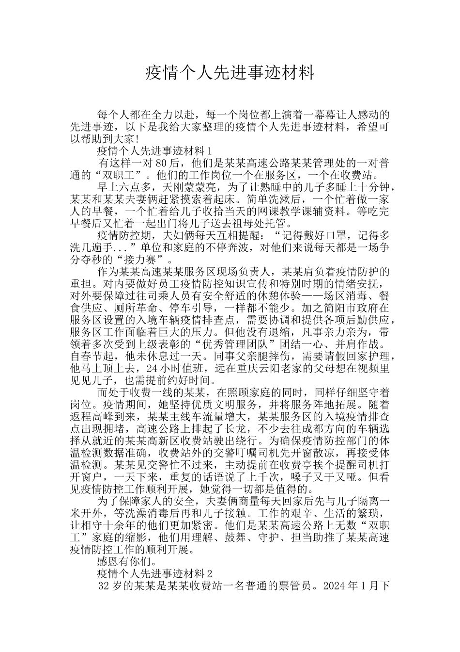 疫情个人先进事迹材料_第1页
