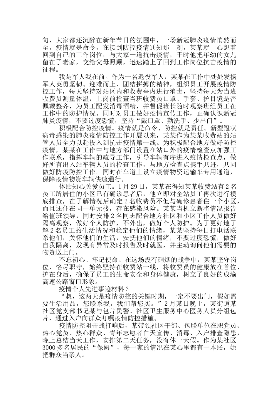 疫情个人先进事迹材料_第2页
