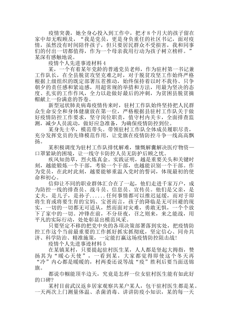 疫情个人先进事迹材料_第3页