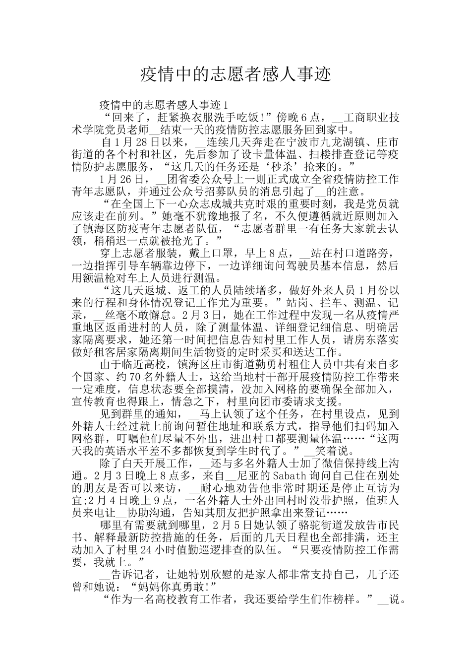 疫情中的志愿者感人事迹_第1页