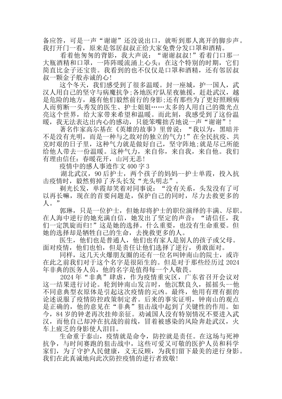 疫情中的感人事迹作文400字_第2页