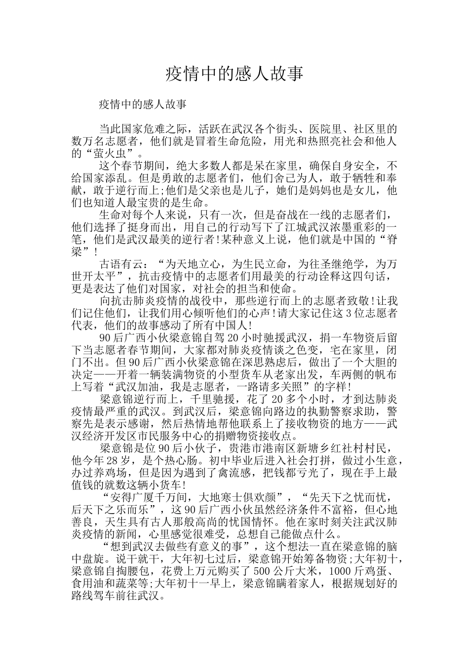 疫情中的感人故事_第1页