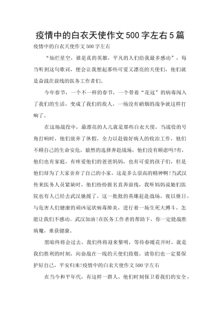疫情中的白衣天使作文500字左右5篇
