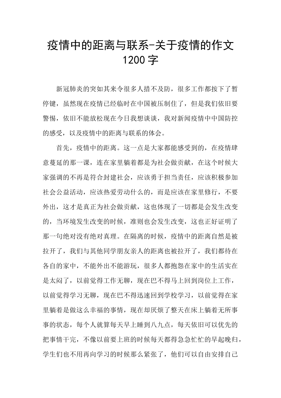 疫情中的距离与联系_第1页