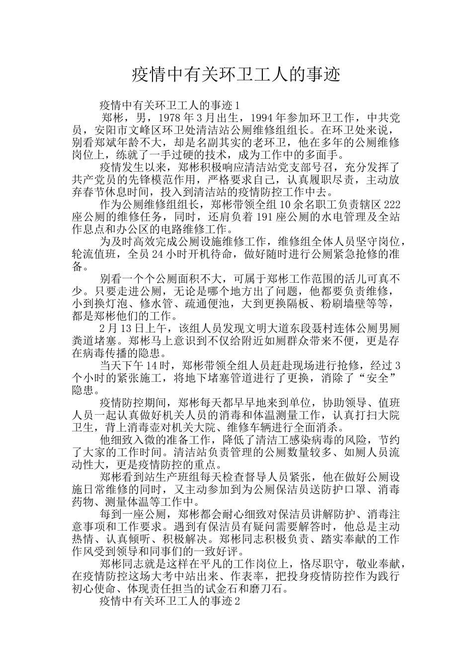 疫情中有关环卫工人的事迹_第1页