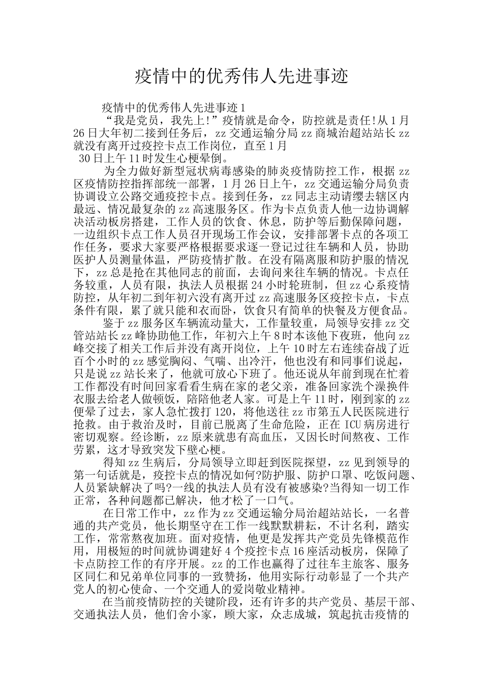 疫情中的优秀伟人先进事迹_第1页