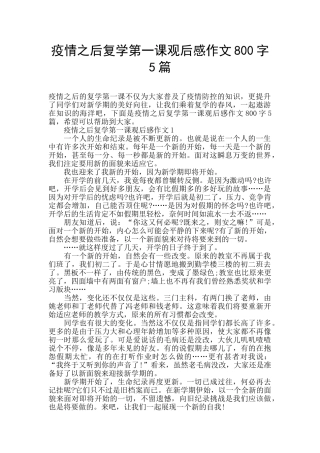 疫情之后复学第一课观后感作文800字5篇