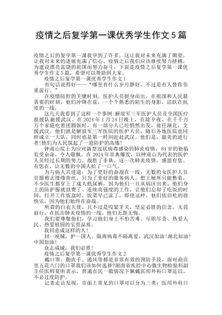 疫情之后复学第一课优秀学生作文5篇