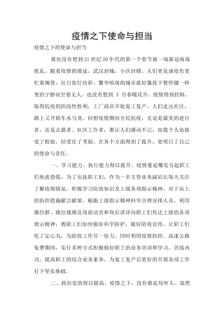 疫情之下使命与担当