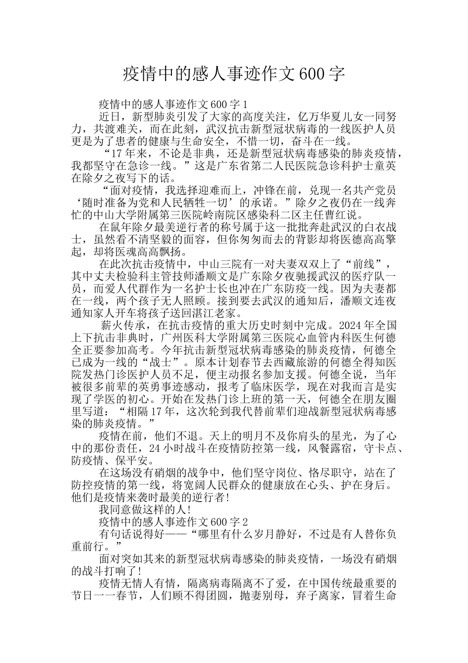 疫情中的感人事迹作文600字_第1页