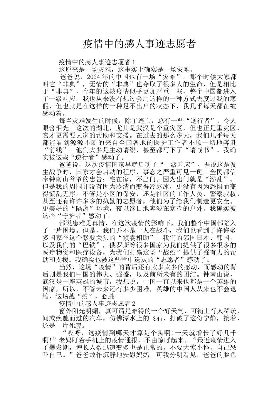 疫情中的感人事迹志愿者_第1页