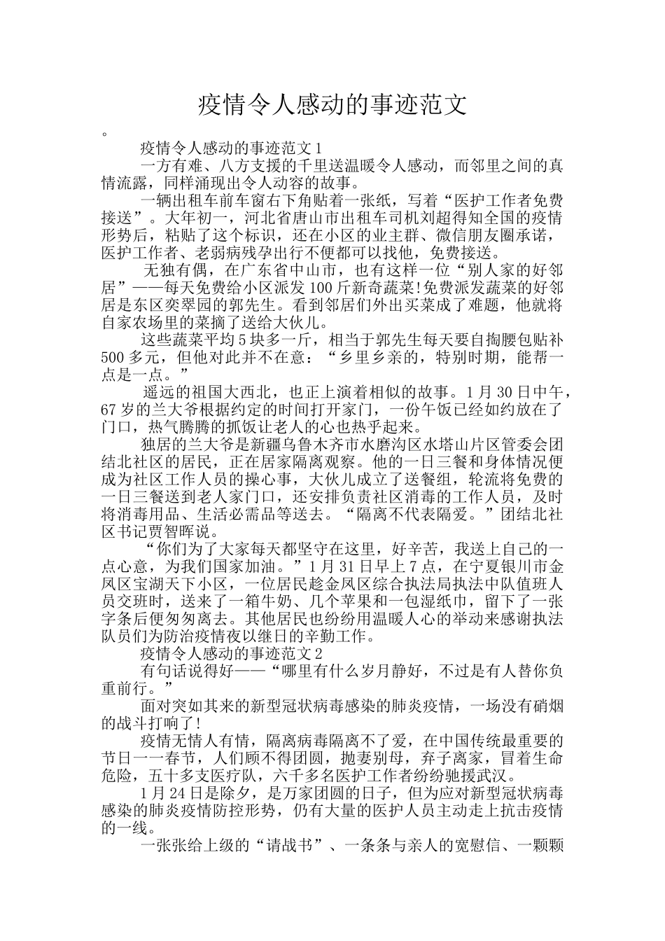 疫情令人感动的事迹范文_第1页
