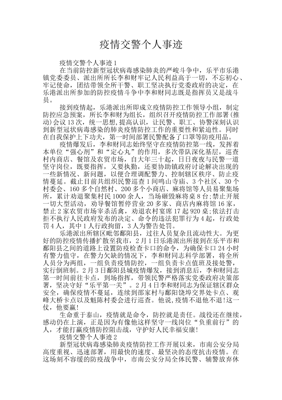 疫情交警个人事迹_第1页