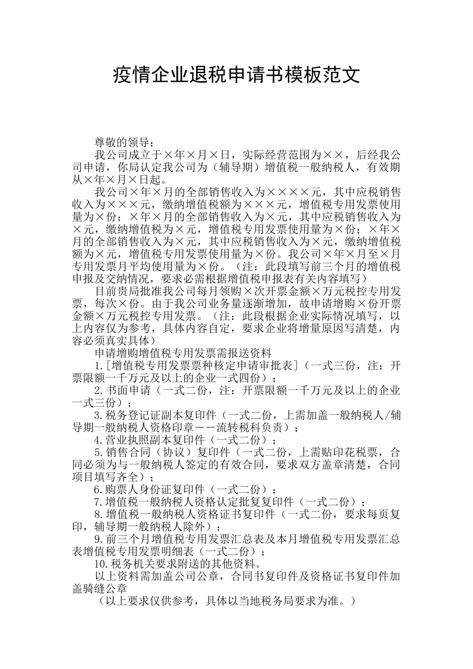 疫情企业退税申请书模板范文_第1页