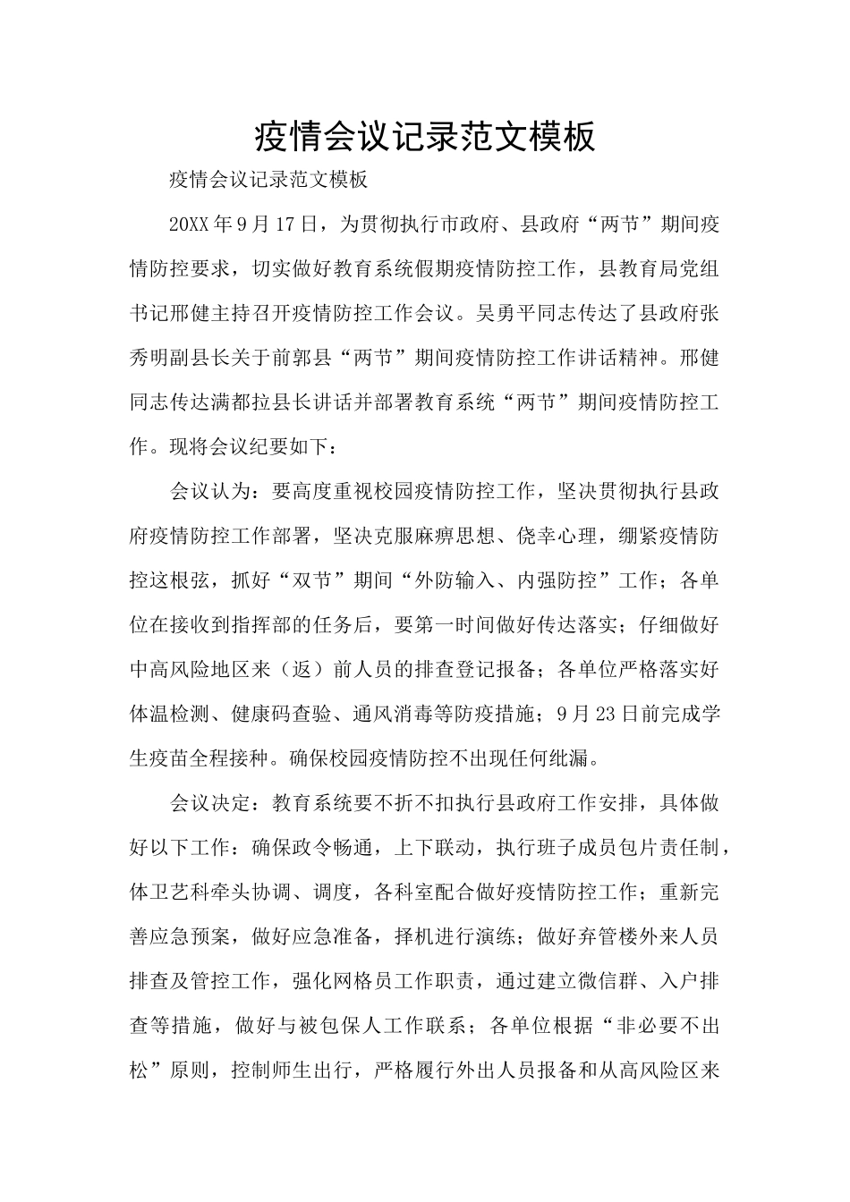疫情会议记录范文模板_第1页