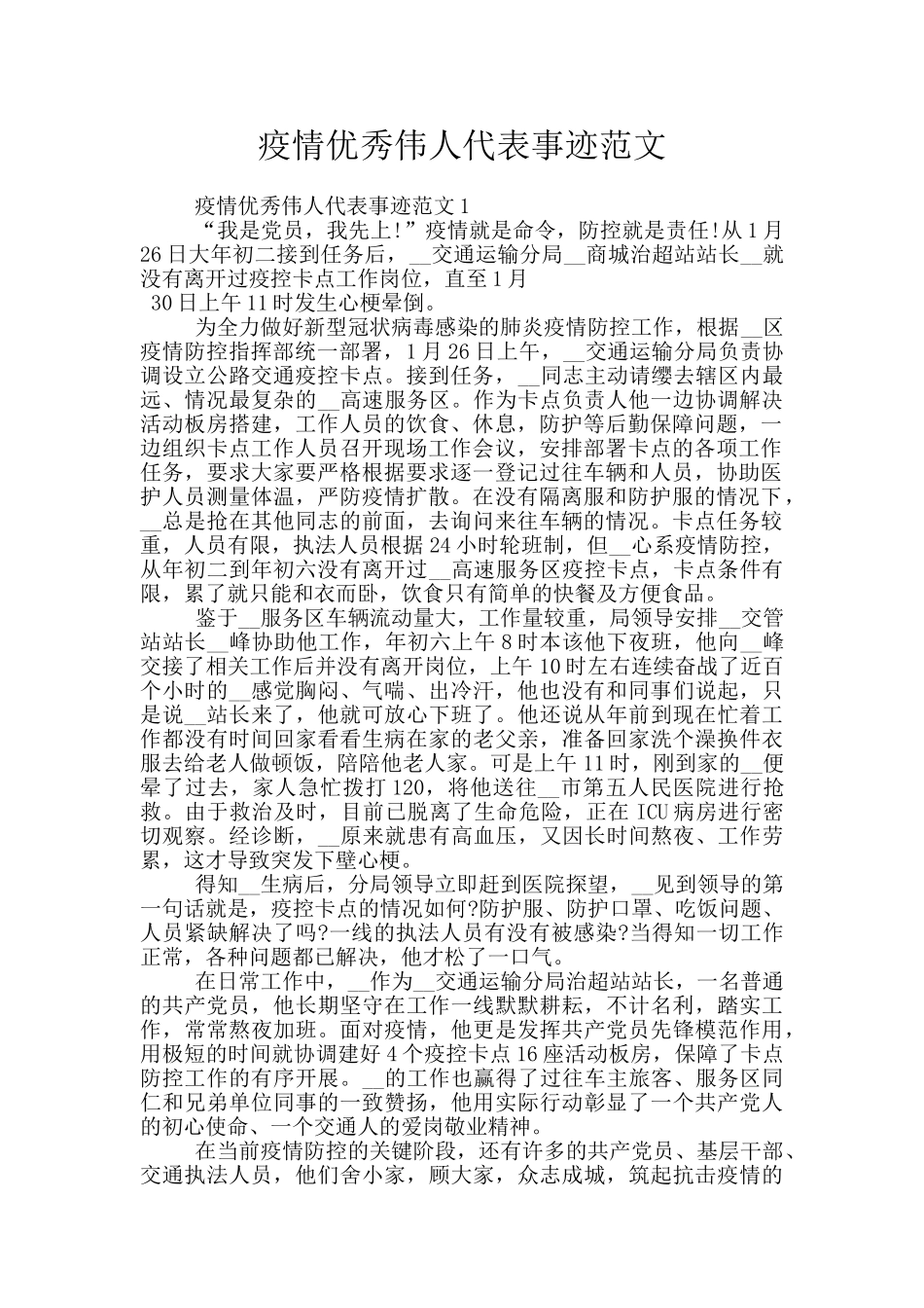 疫情优秀伟人代表事迹范文_第1页