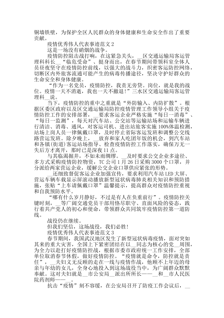 疫情优秀伟人代表事迹范文_第2页
