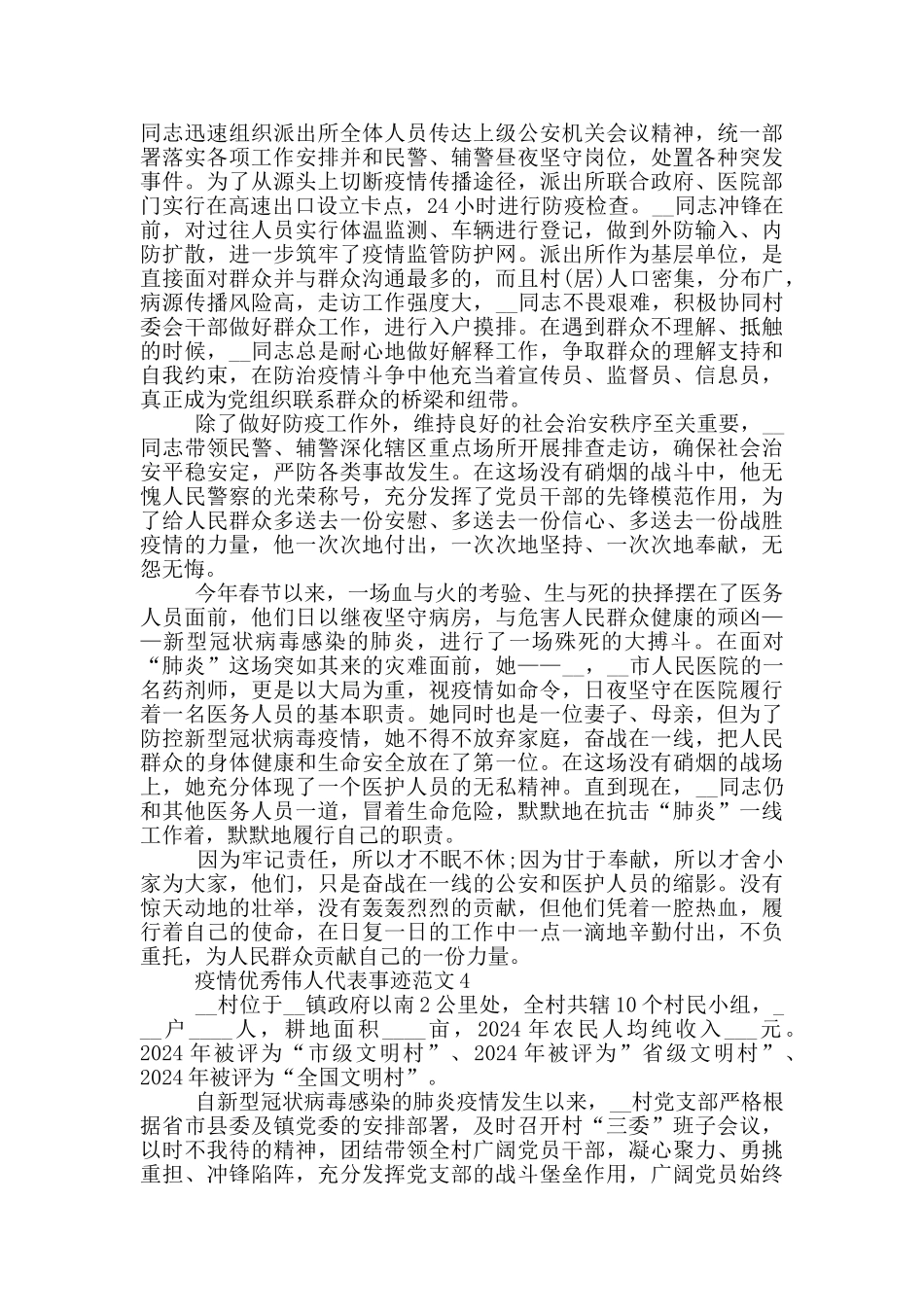 疫情优秀伟人代表事迹范文_第3页