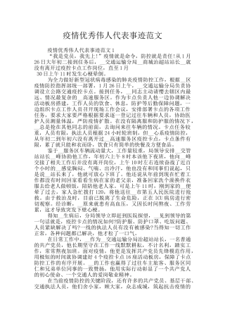 疫情优秀伟人代表事迹范文