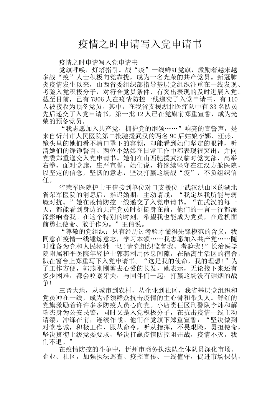 疫情之时申请写入党申请书_第1页
