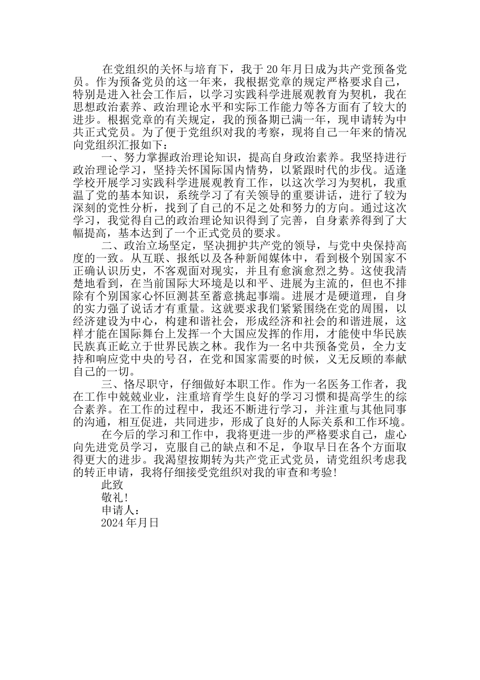 疫情之时申请写入党申请书_第3页