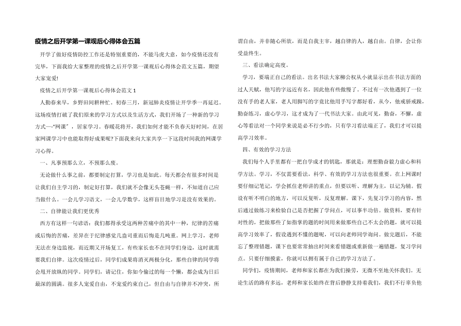 疫情之后开学第一课观后心得体会五篇_第1页