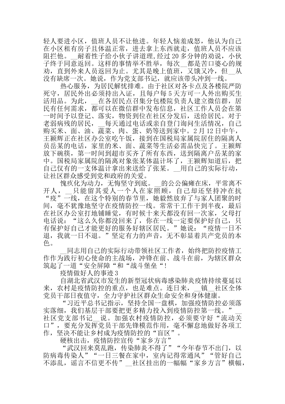 疫情做好人的事迹作文800字_第3页