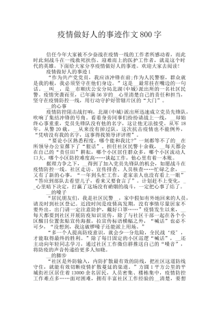 疫情做好人的事迹作文800字