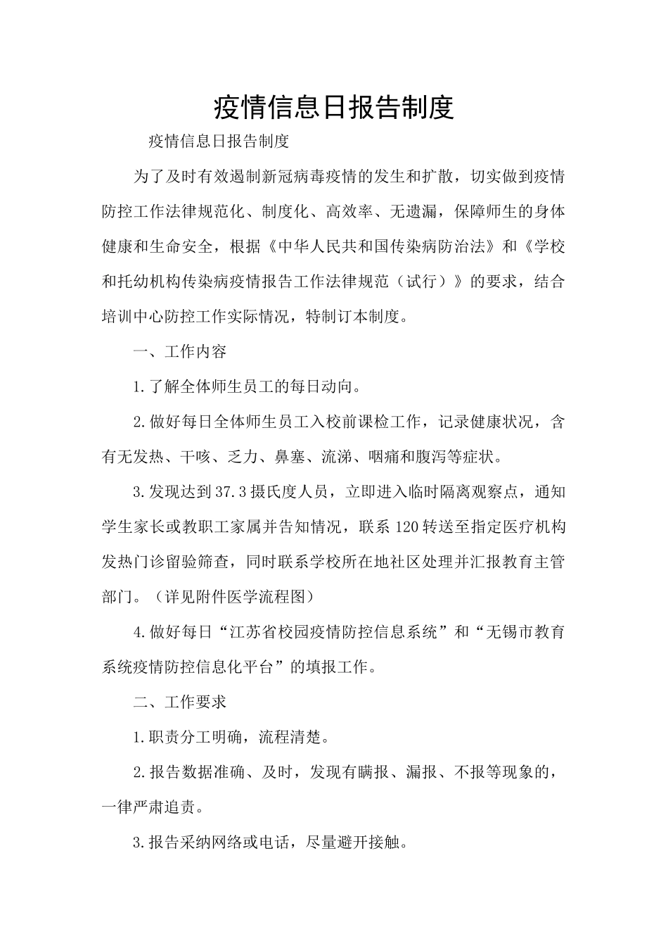 疫情信息日报告制度_第1页