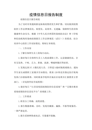 疫情信息日报告制度