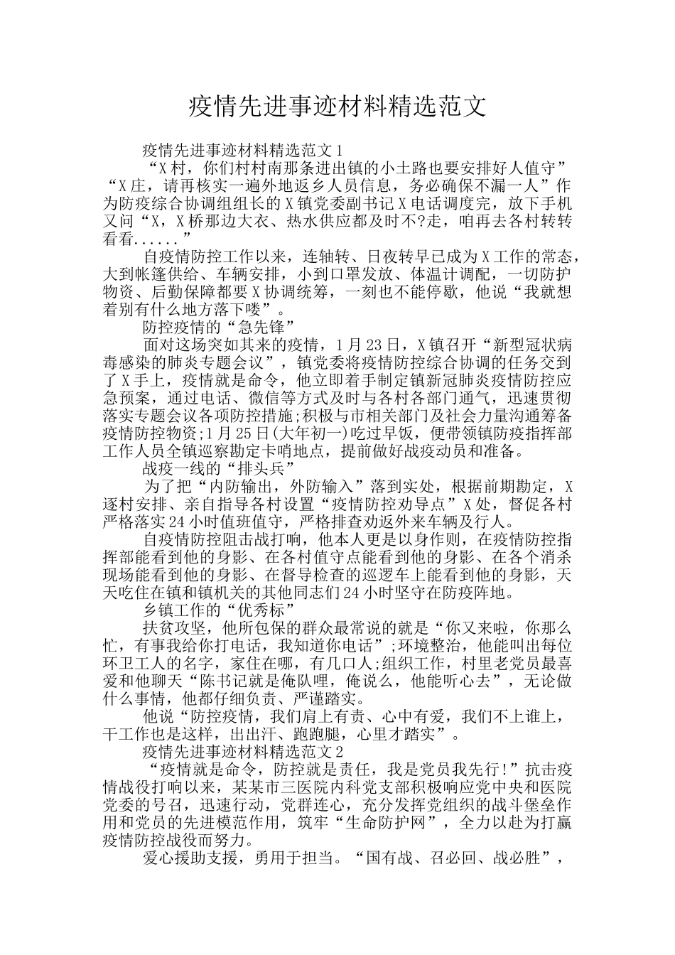 疫情先进事迹材料精选范文_第1页