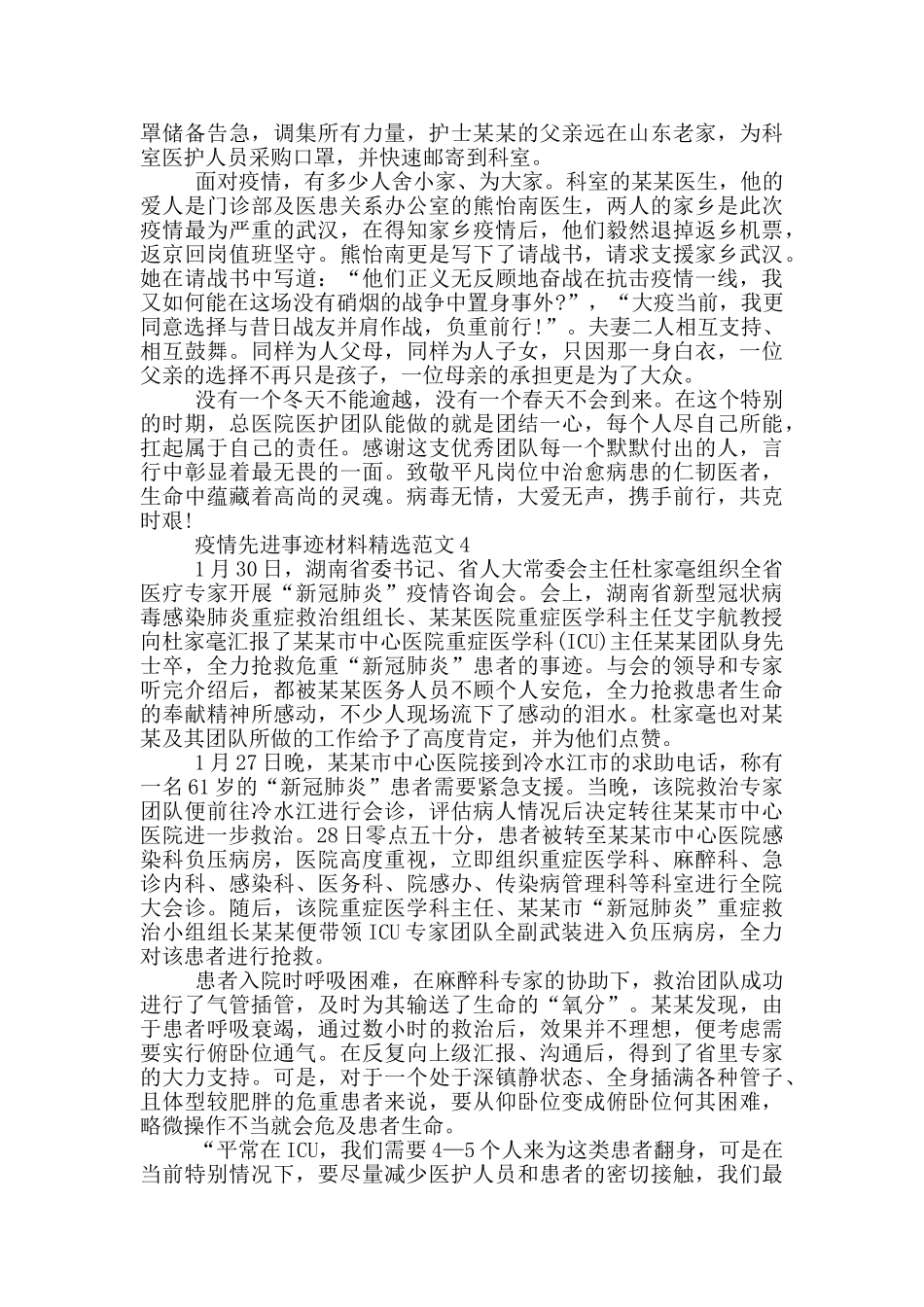疫情先进事迹材料精选范文_第3页