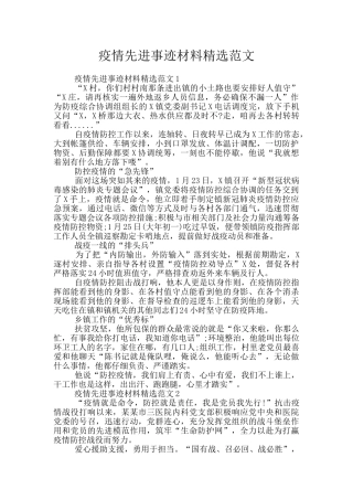 疫情先进事迹材料精选范文