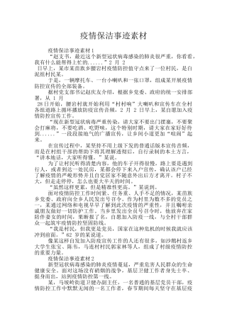 疫情保洁事迹素材