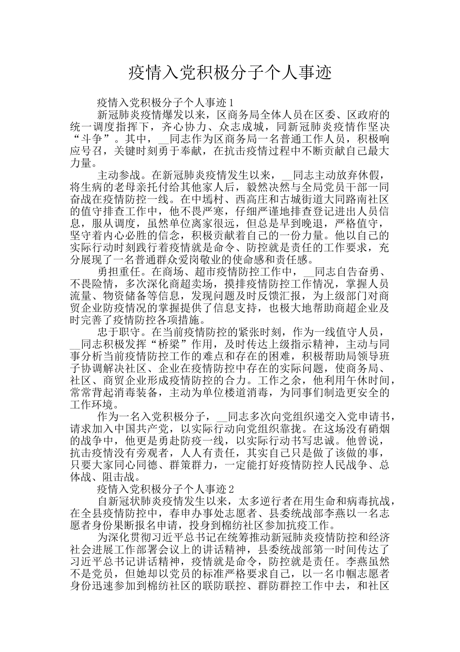 疫情入党积极分子个人事迹_第1页