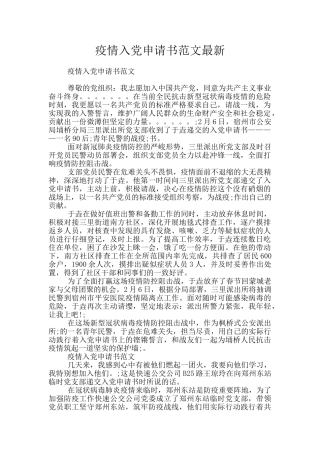 疫情入党申请书范文最新