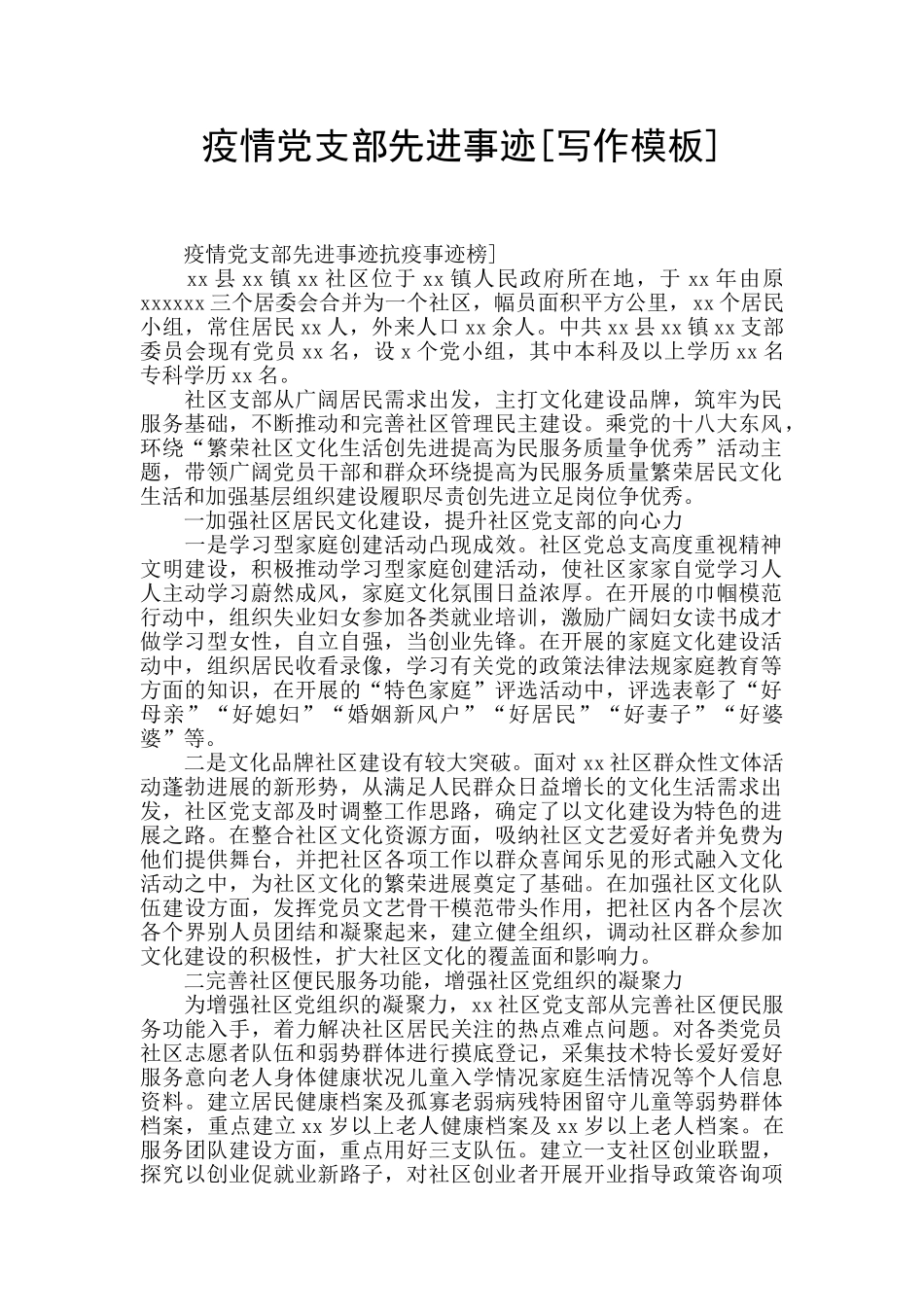 疫情党支部先进事迹_第1页