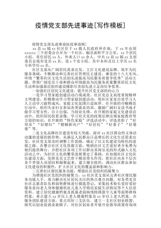 疫情党支部先进事迹