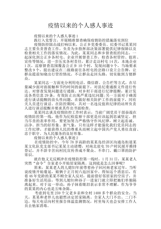 疫情以来的个人感人事迹