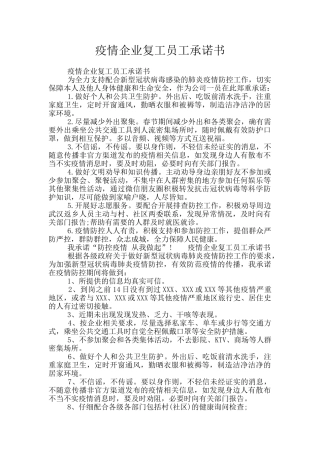 疫情企业复工员工承诺书
