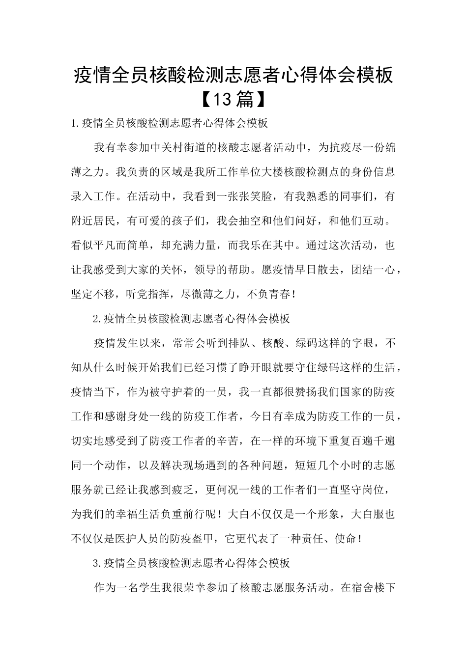 疫情全员核酸检测志愿者心得体会模板_第1页