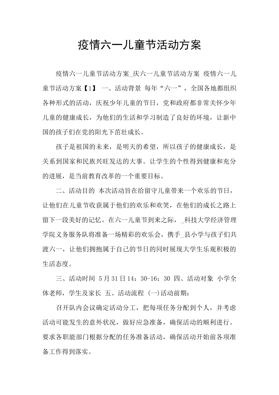 疫情六一儿童节活动方案_第1页