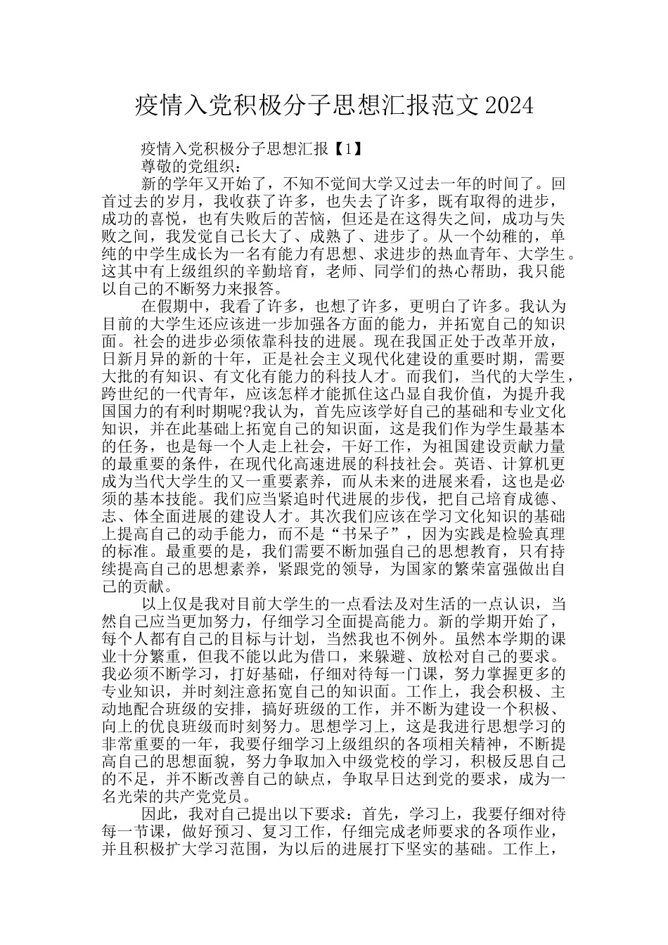 疫情入党积极分子思想汇报范文2024_第1页