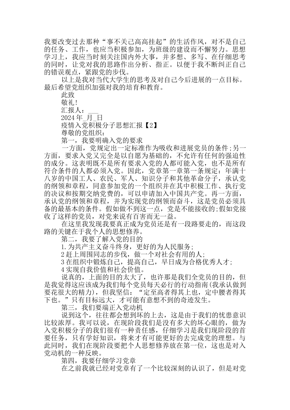 疫情入党积极分子思想汇报范文2024_第2页