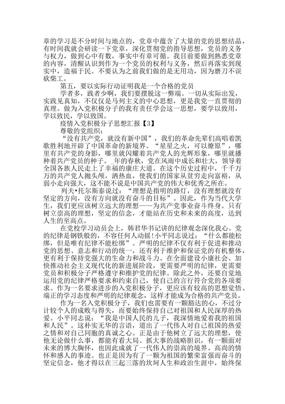 疫情入党积极分子思想汇报范文2024_第3页