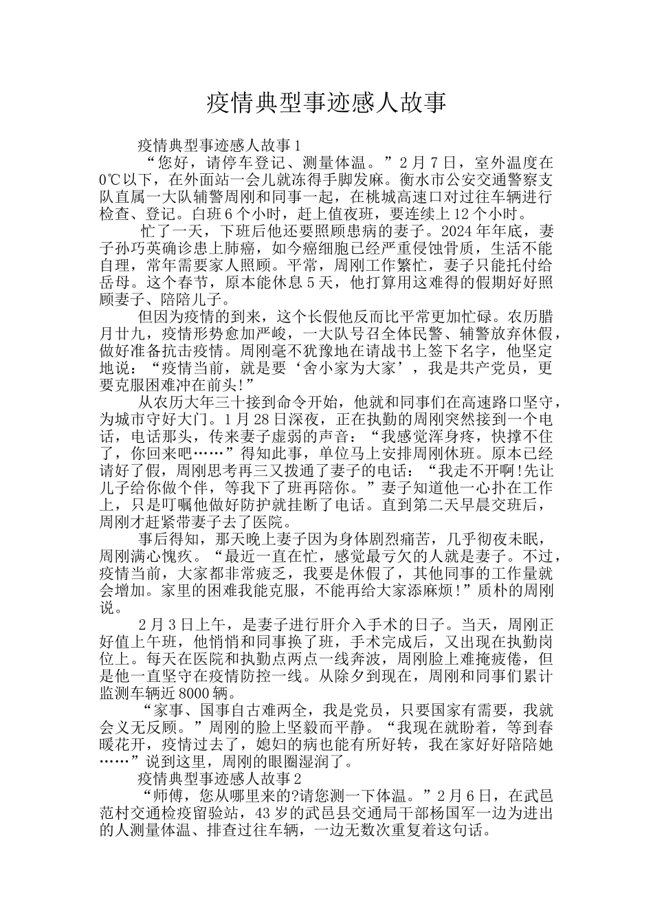 疫情典型事迹感人故事_第1页