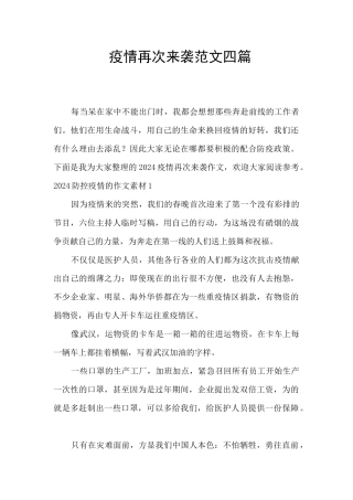 疫情再次来袭范文四篇
