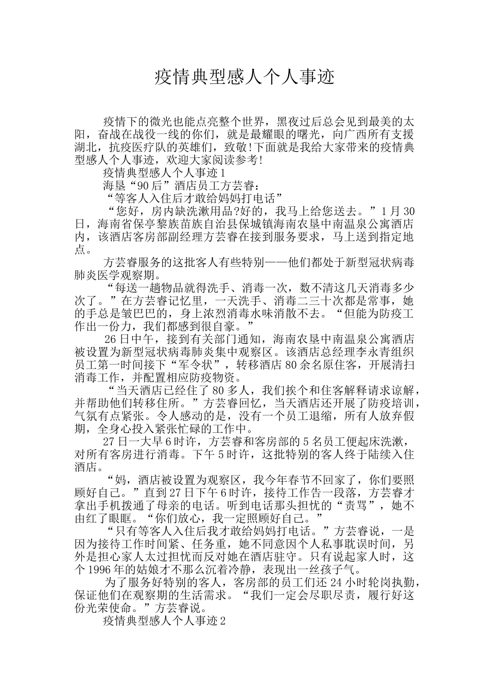 疫情典型感人个人事迹_第1页