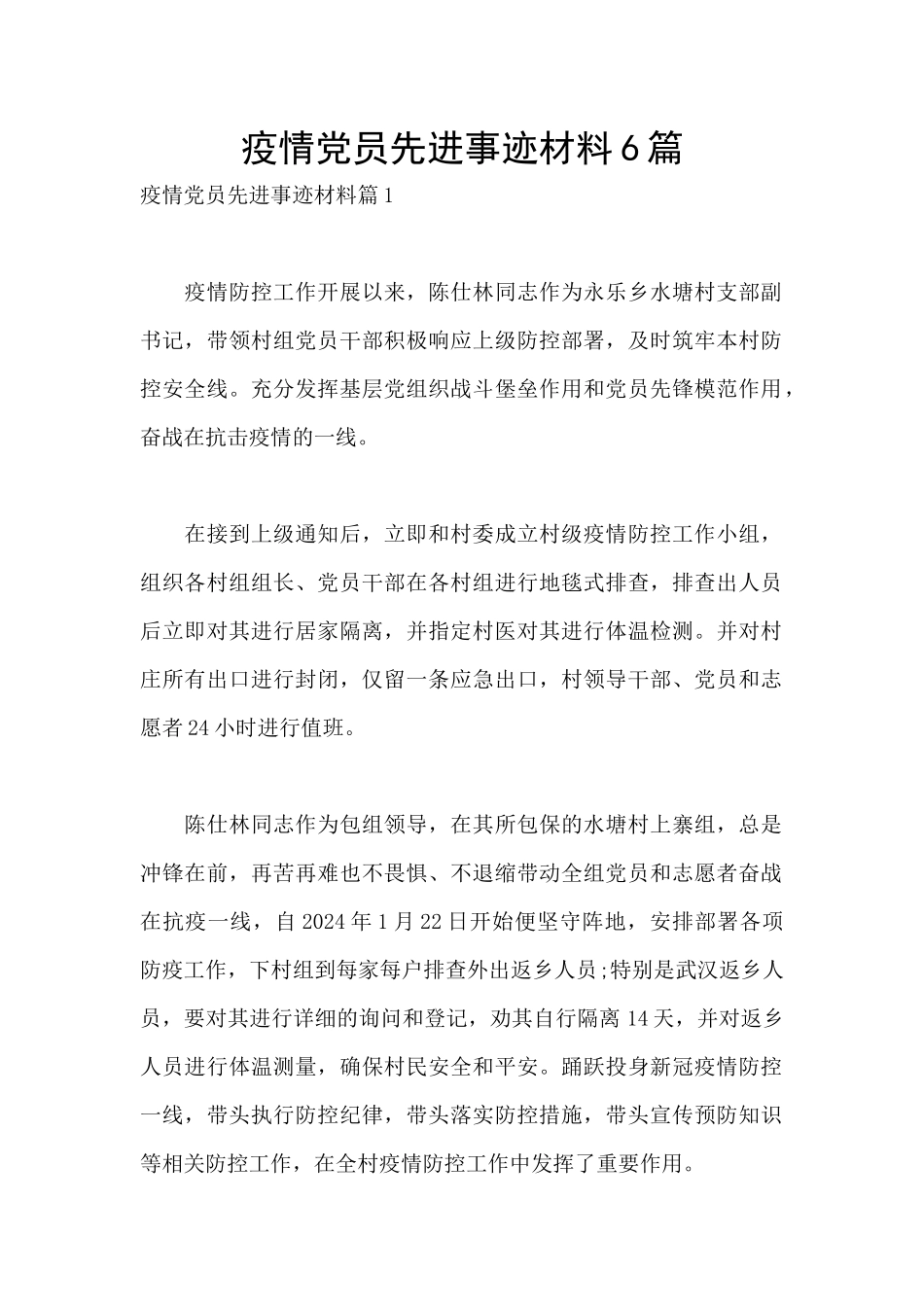 疫情党员先进事迹材料6篇_第1页